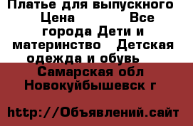 Платье для выпускного  › Цена ­ 4 500 - Все города Дети и материнство » Детская одежда и обувь   . Самарская обл.,Новокуйбышевск г.